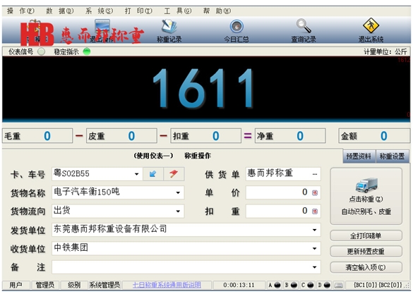 稱(chēng)重軟件系統(tǒng)2